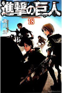 進撃の巨人　18巻