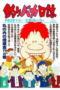 釣りバカ日誌 76巻