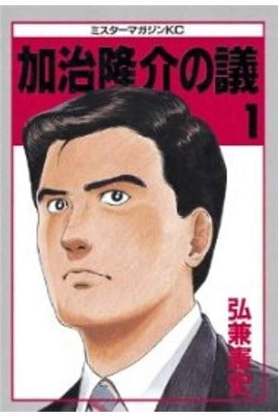 加治隆介の議 1巻