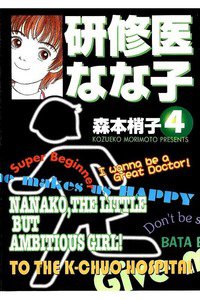 研修医なな子  4巻