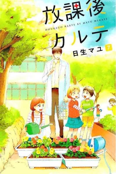 放課後カルテ 7巻