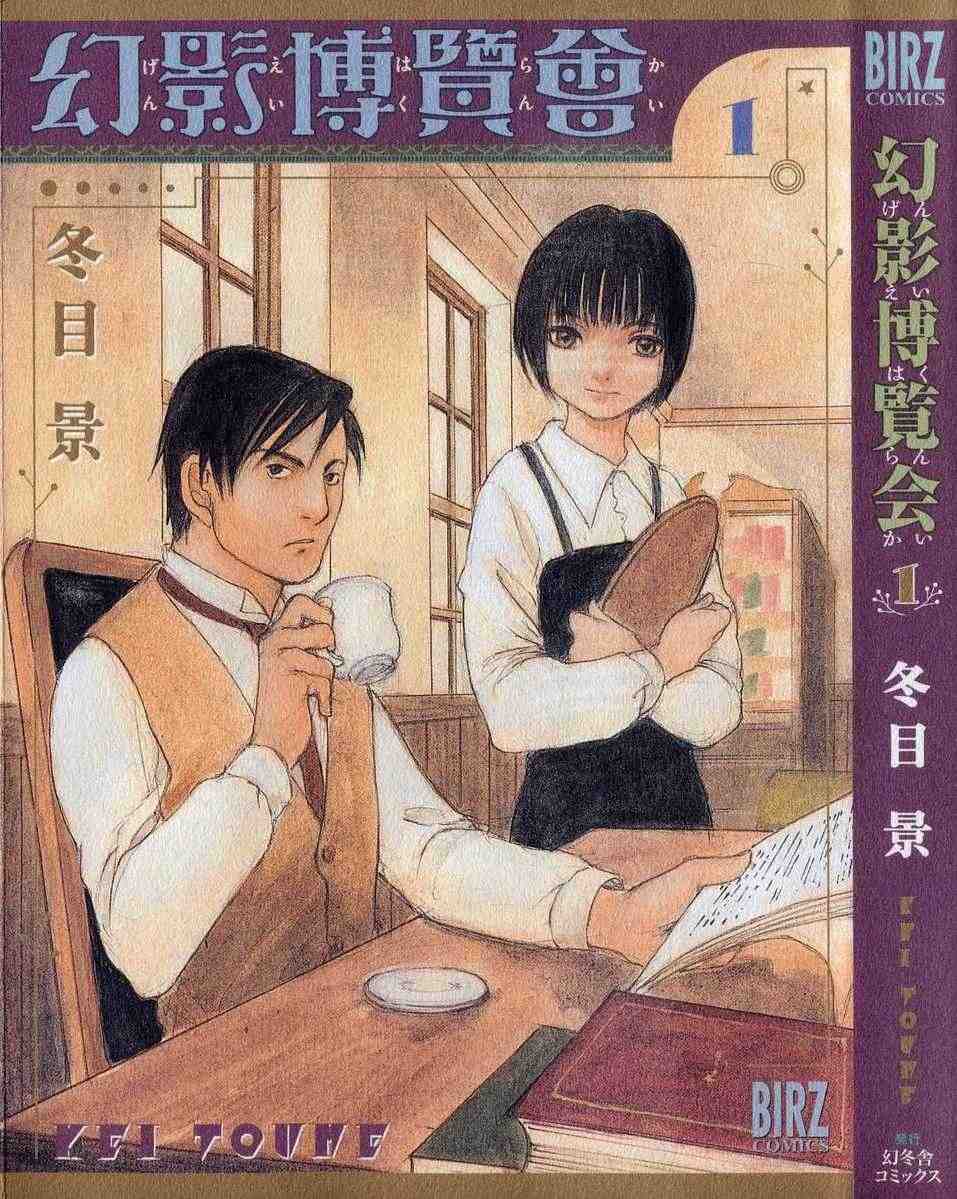 幻影博覧会 1巻