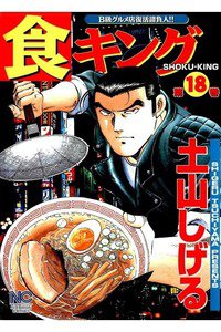 食キング 18巻