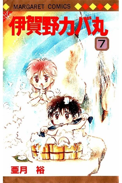 伊賀野カバ丸 7巻