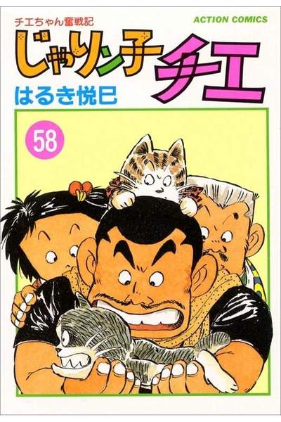じゃりン子チエ 58巻