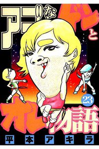 アゴなしゲンとオレ物語  23巻