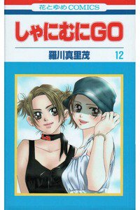 しゃにむにGO  12巻