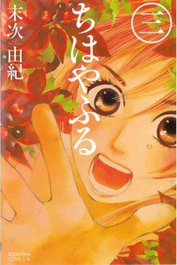 ちはやふる 3巻