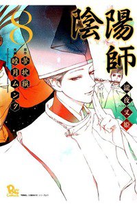 陰陽師　瀧夜叉姫　8巻
