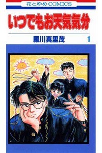 いつでもお天気気分　1巻