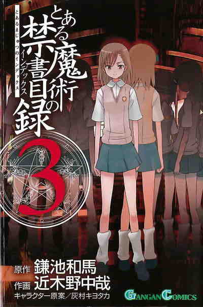 とある魔術の禁書目録 3巻