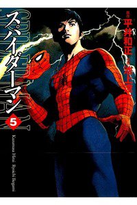 スパイダーマン 5巻