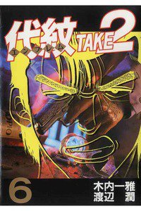 代紋＜エンブレム＞TAKE2 6巻