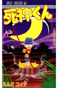 死神くん 13巻