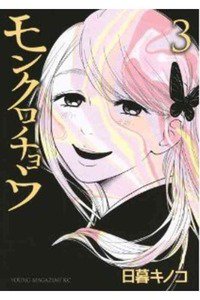 モンクロチョウ  3巻