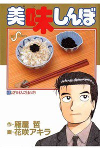 美味しんぼ 61巻