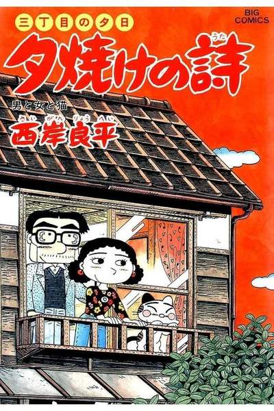 三丁目の夕日  焼けの詩 40巻