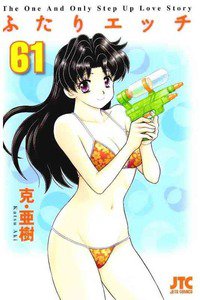 ふたりエッチ 61巻