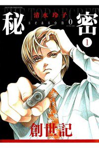 秘密season　0　1巻