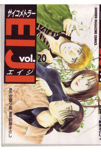 サイコメトラーEIJI 20巻