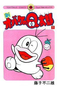 新オバケのQ太郎　1巻