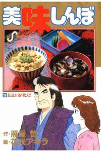 美味しんぼ 39巻