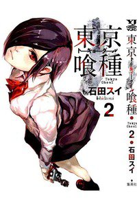 東京喰種トーキョーグール 2巻
