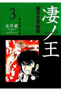 凄ノ王  3巻