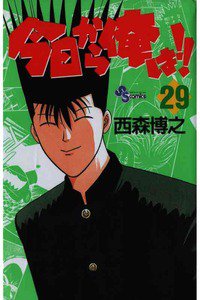 今日から俺は!! 29巻