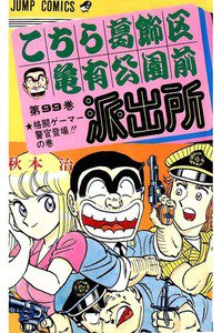 こちら葛飾区亀有公園前派出所 99巻