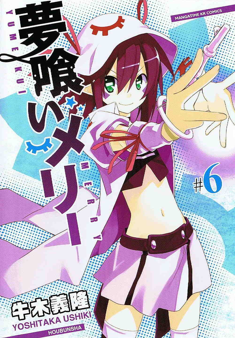 夢喰いメリー 6巻