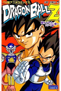ドラゴンボールZ サイヤ人・フリーザ編 1巻