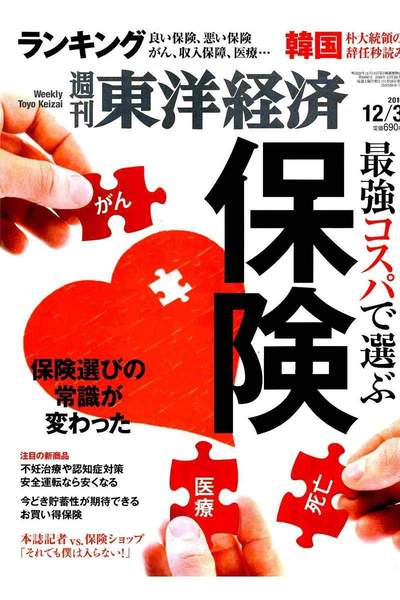 週刊東洋経済 12月3日