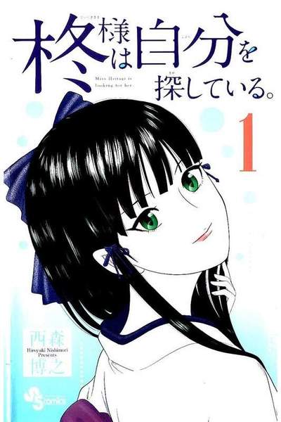 柊様は自分を探している。 1巻