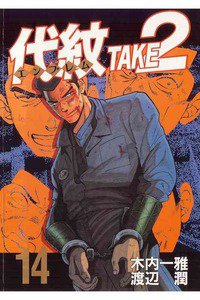 代紋＜エンブレム＞TAKE2 14巻