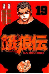 餓狼伝 19巻