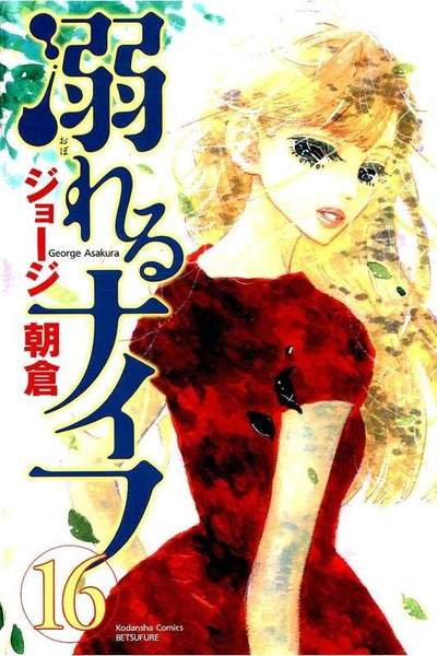 溺れるナイフ 16巻
