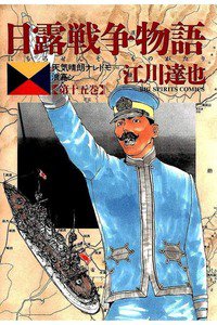 日露戦争物語 15巻