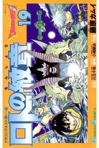 ロトの紋章  ドラゴンクエスト列伝 19巻