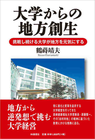 大学からの地方創生  挑戦し続ける大学が地方を元気にする