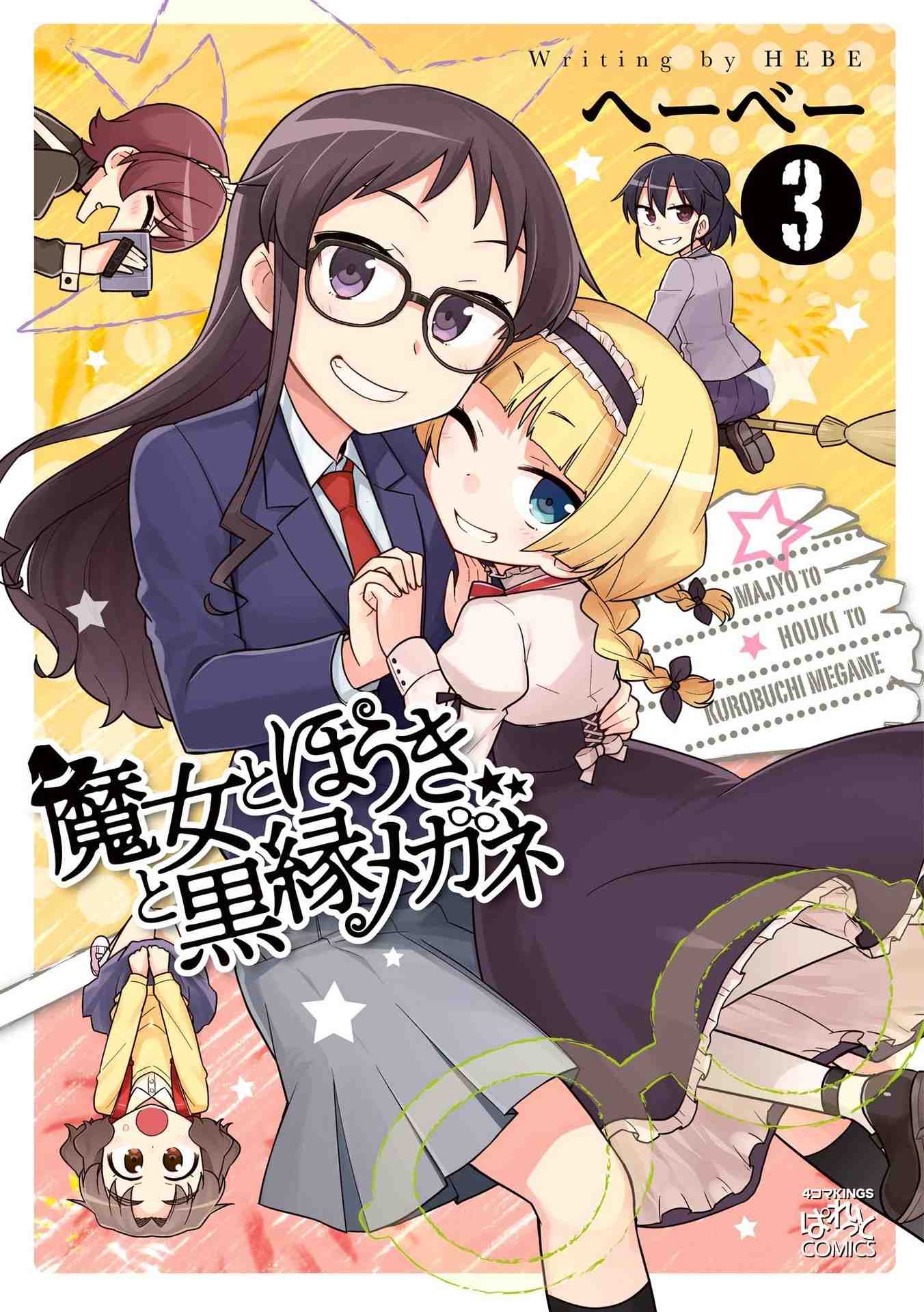 魔女とほうきと黒縁メガネ 3巻
