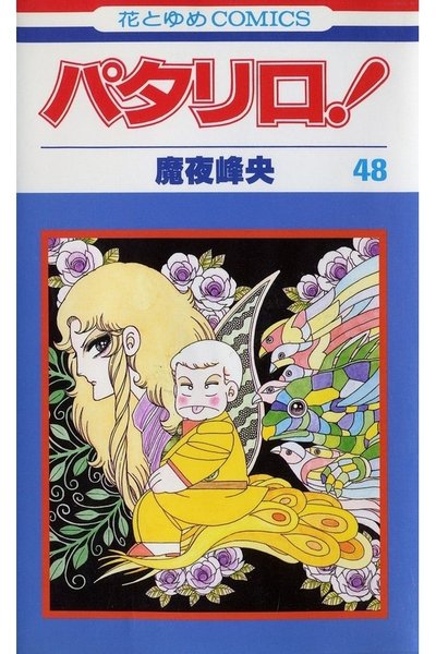 パタリロ! 48巻
