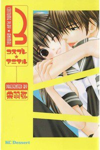 コスプレ・アニマル　3巻