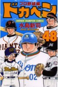 ドカベン プロ野球編 48巻