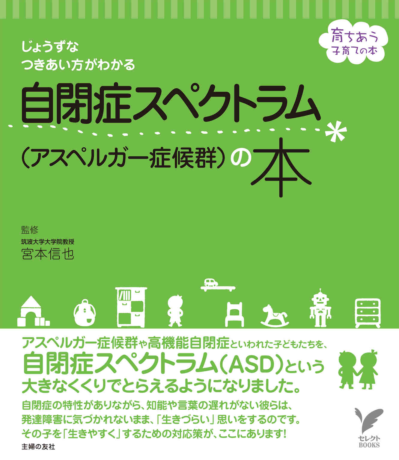 自閉症スペクトラム(アスペルガー症候群)の本