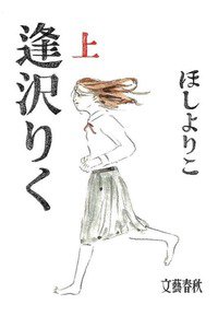 逢沢りく　上　