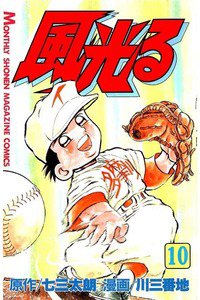 風光る 甲子園 10巻