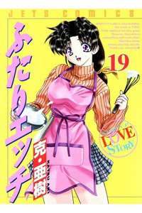 ふたりエッチ 19巻
