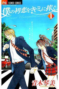 僕の初恋をキミに捧ぐ 1巻