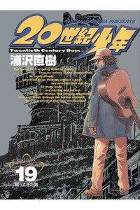 20世紀少年 １９巻